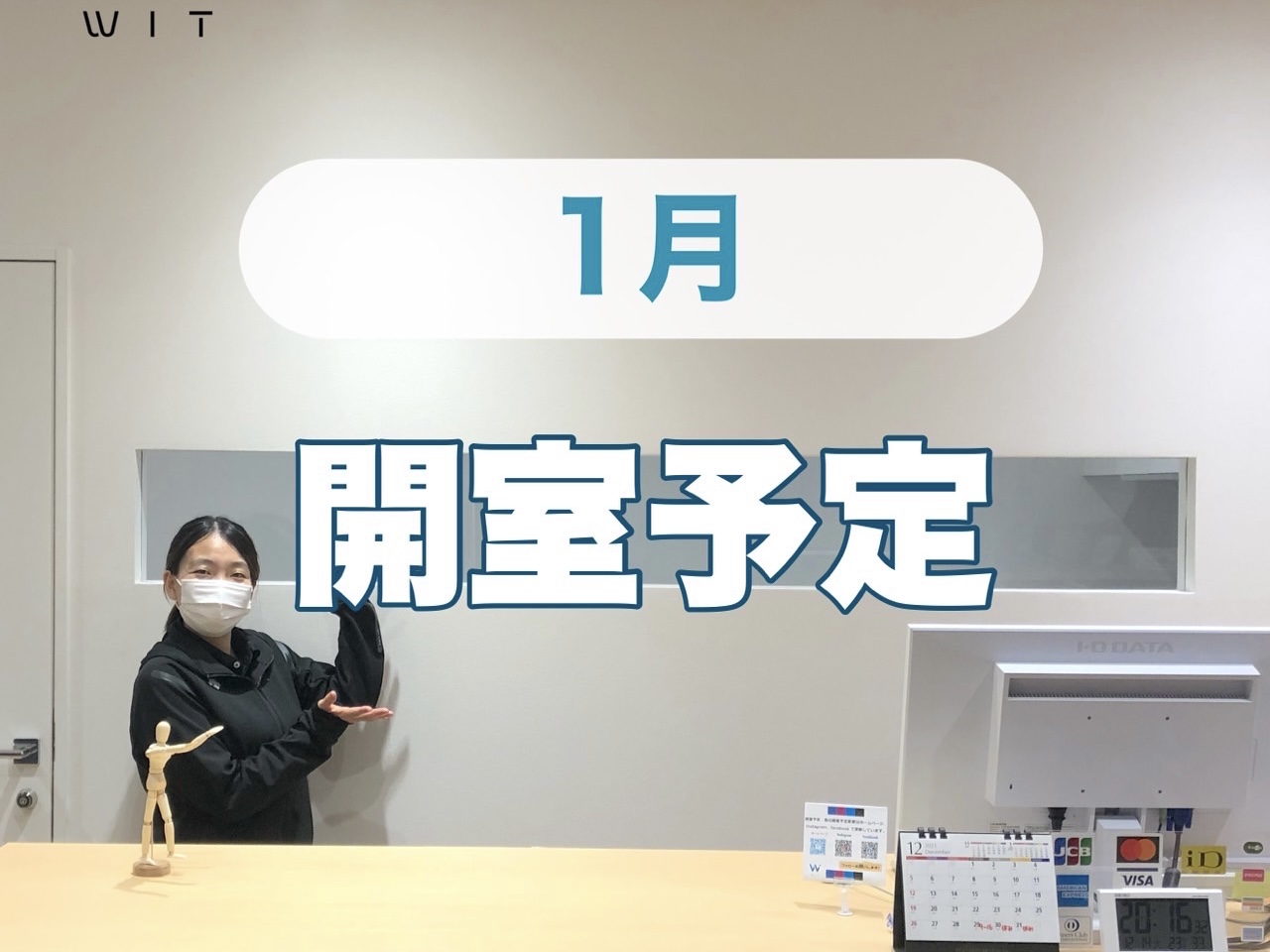1月開室予定