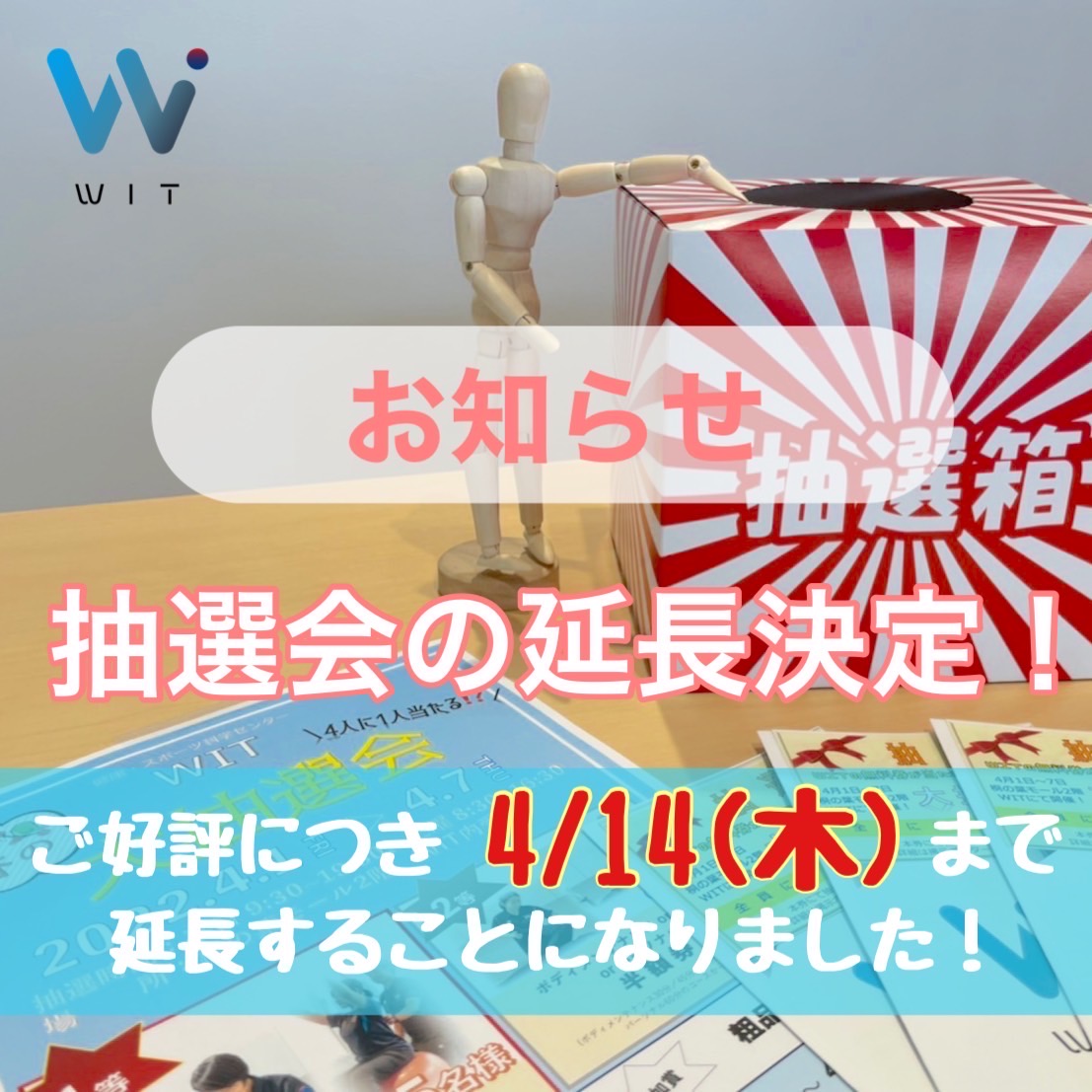 抽選会延長