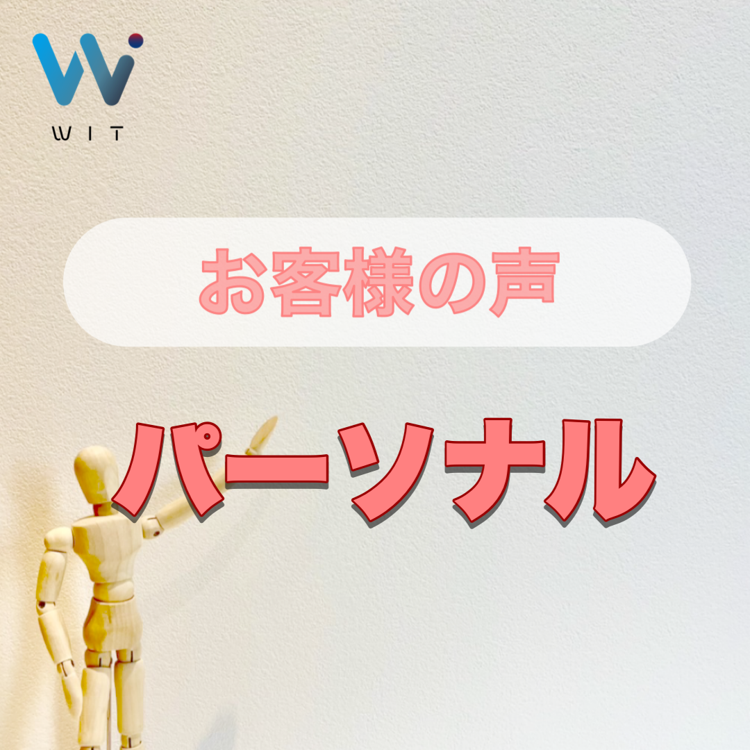 お客様の声【パーソナル】