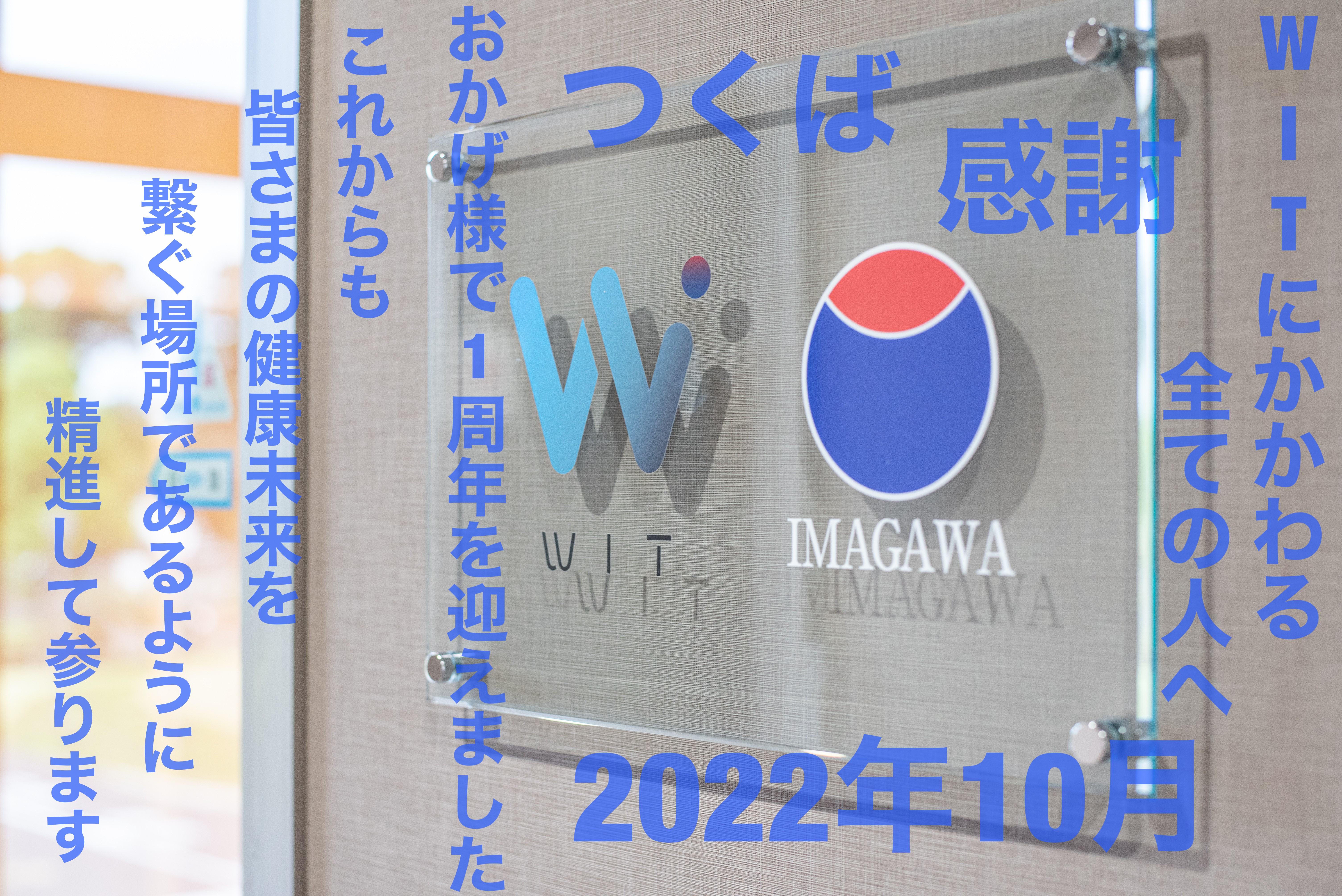 #健康スポーツ科学センターWIT  #wit   #１周年  #つくば  #今川医療福祉グループ  #筑波大学  #スポーツ  #パーソナルトレーニング  #ボディメンテナンス  #鍼  #ジム  #コンディショニング  #ストレングス  #fitness  #training  #health  #sports  #athletictraining  #universityoftsukuba  #tsukuba  #conditioning