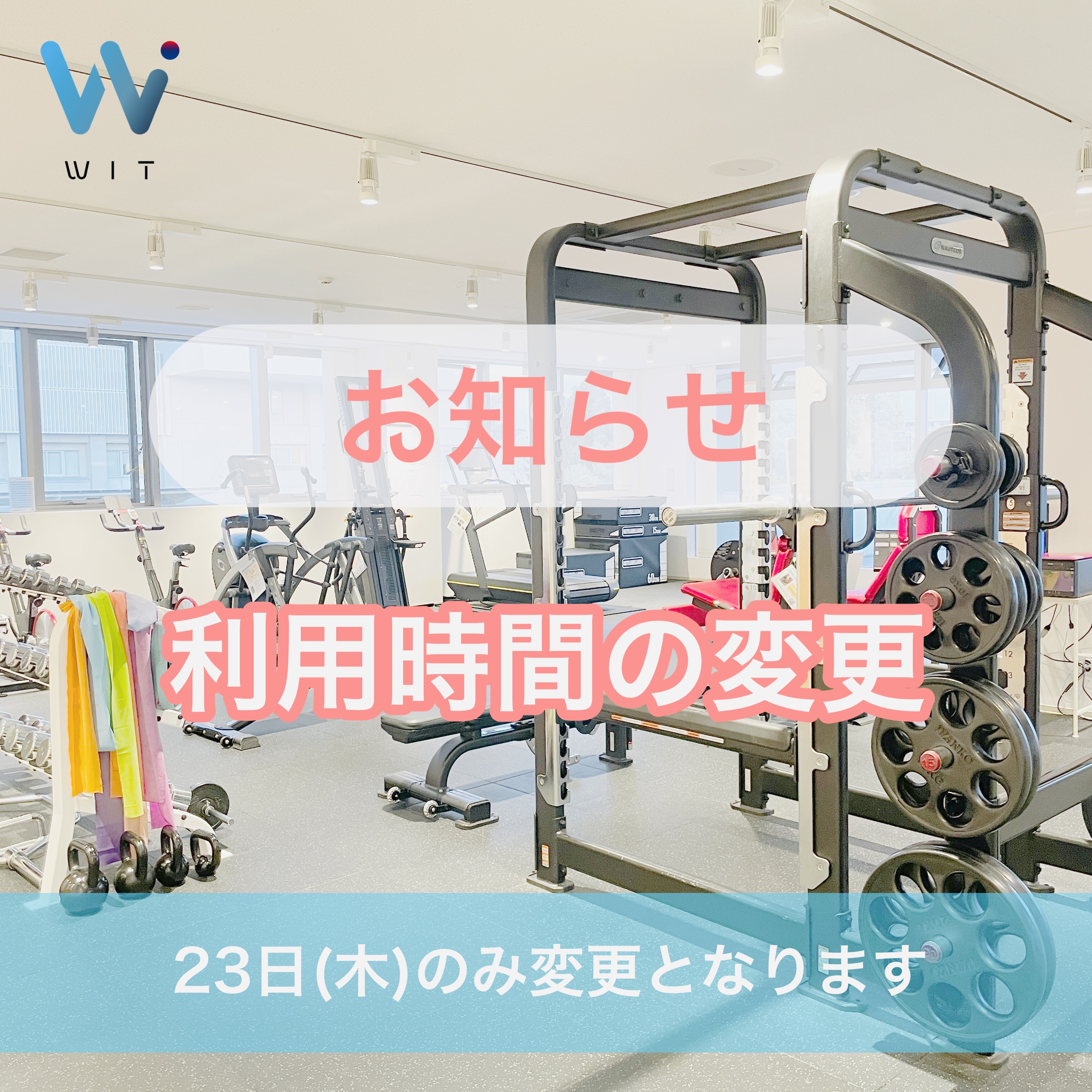 利用時間変更のお知らせ