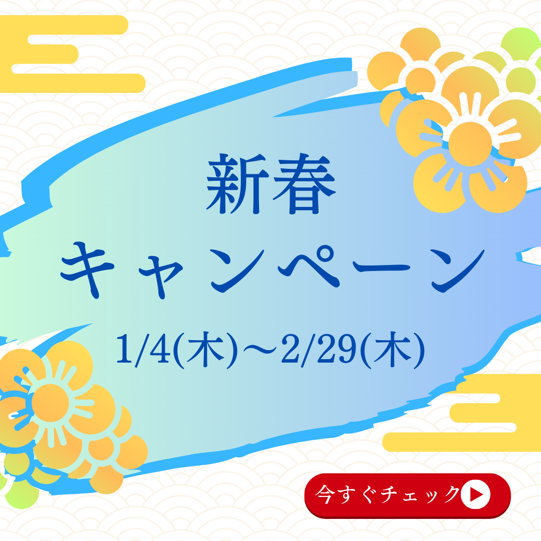 新春キャンペーン