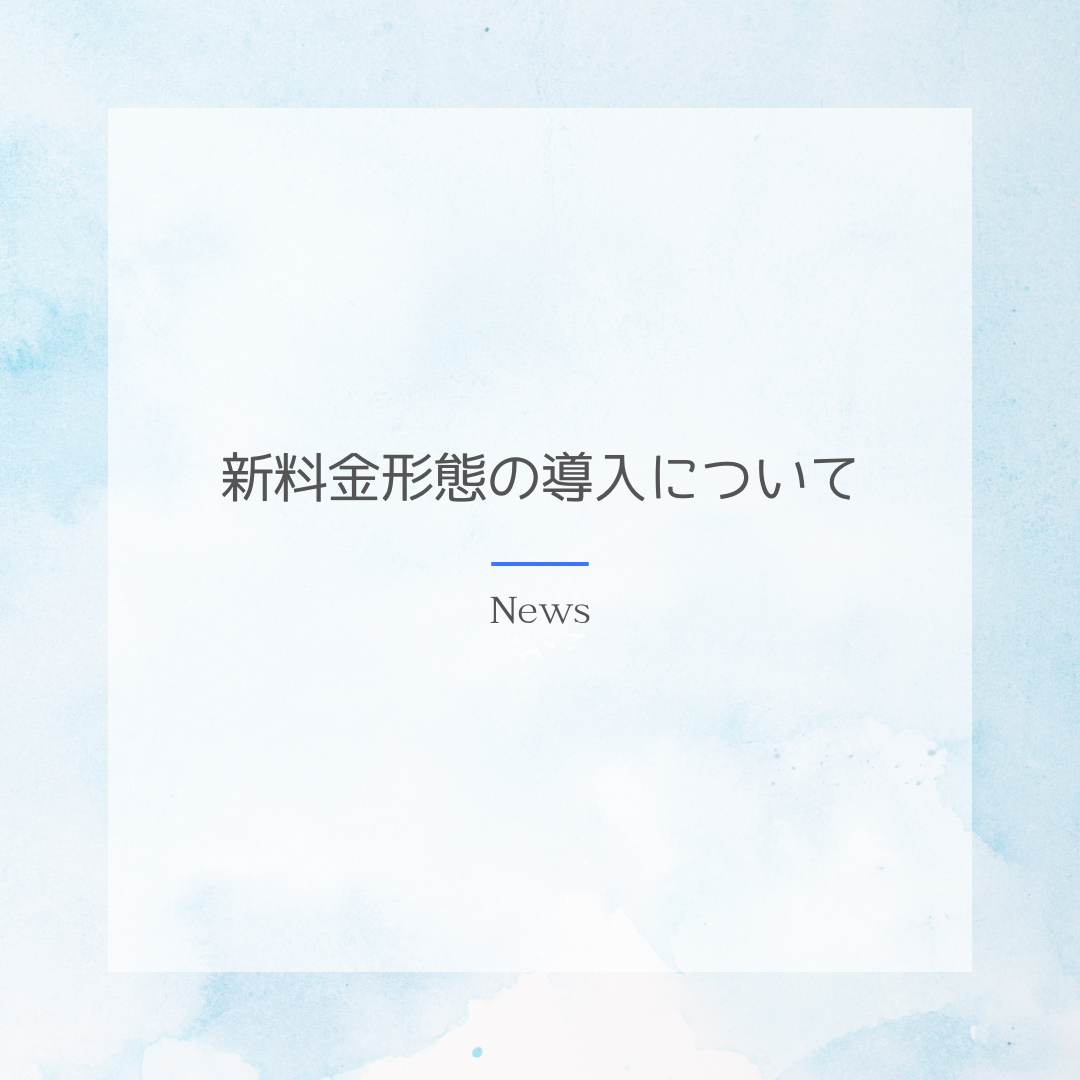 新料金形態の導入について