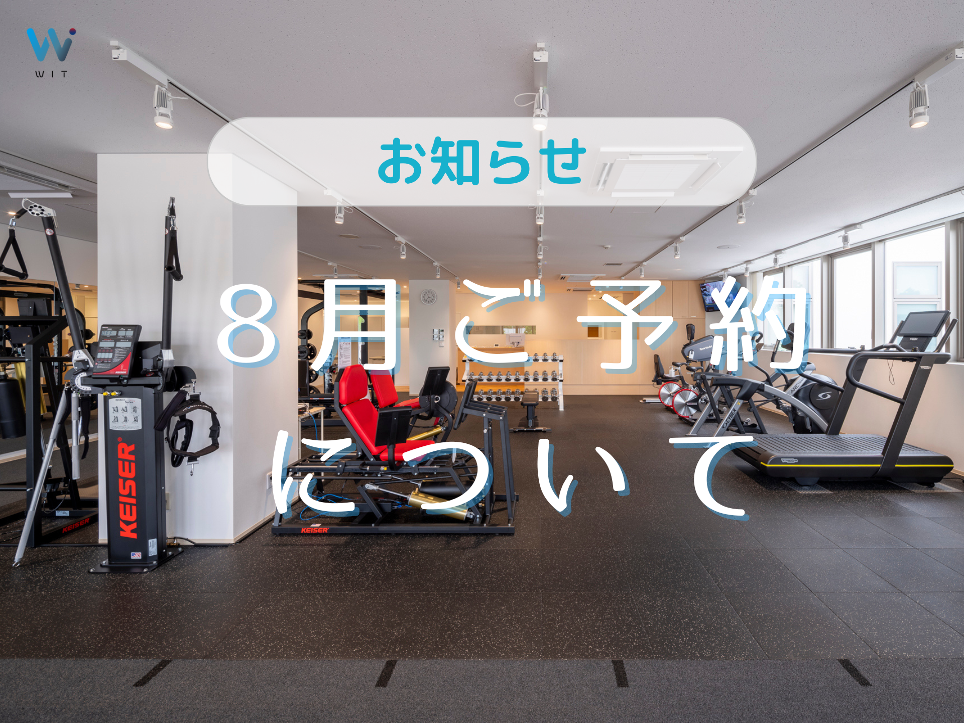 【 8月ご予約について 】