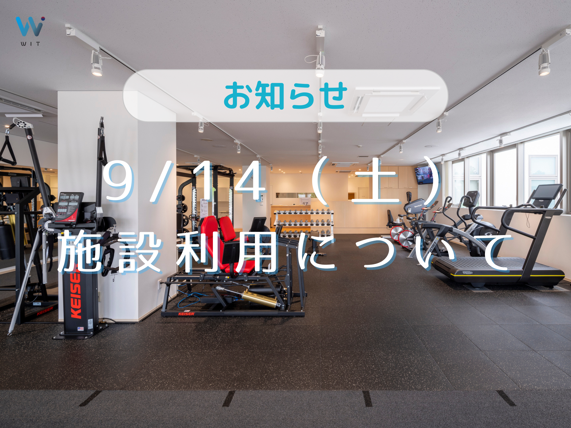 【9/14施設利用について】