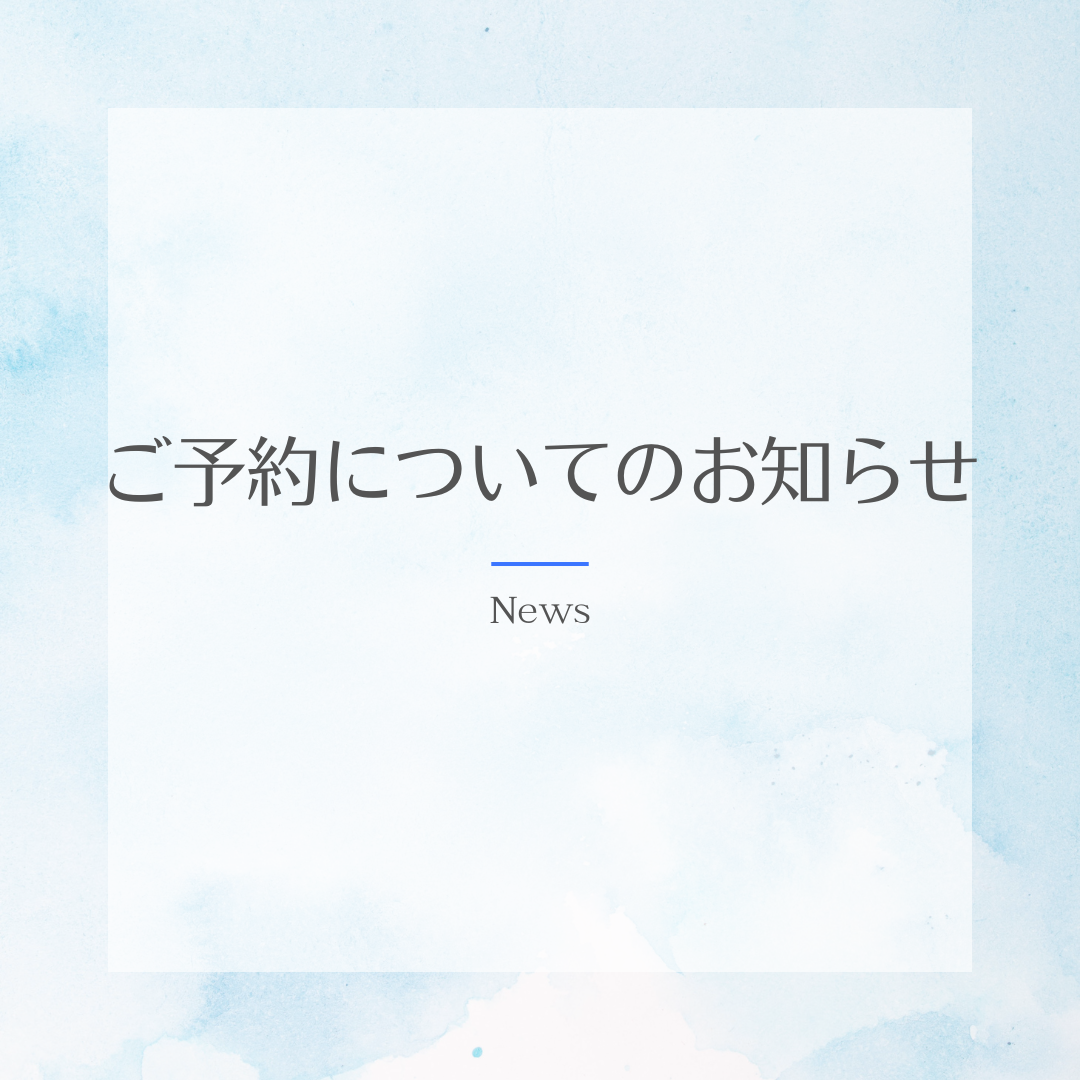 【ご予約が取りづらい状況のお詫びとお願い】