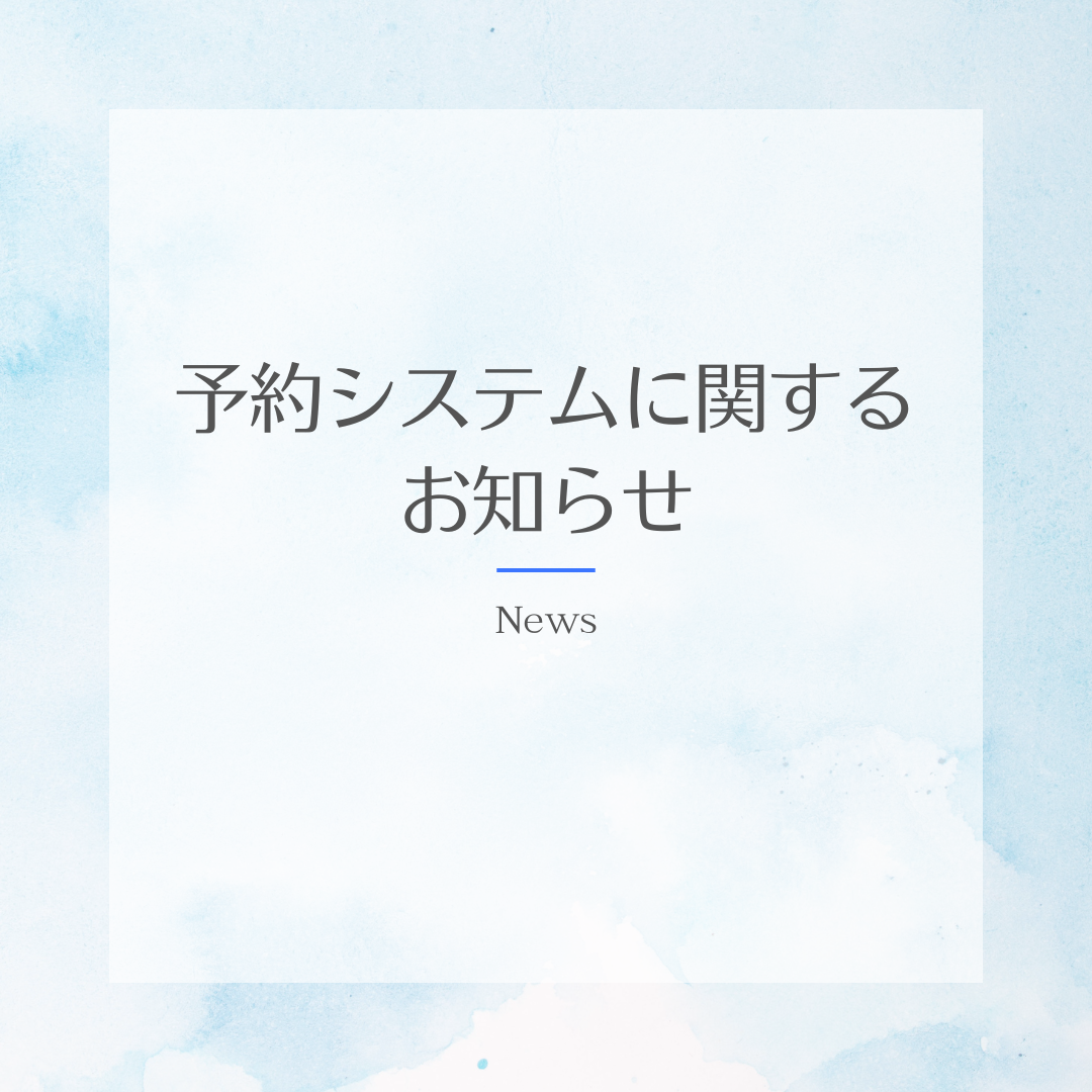 予約システムに関するお知らせ