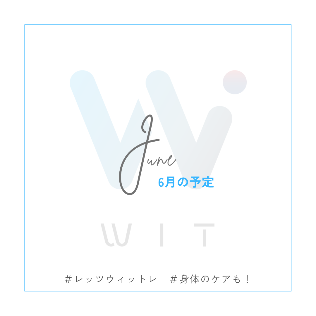 6月開室予定　健康スポーツ科学センターWIT　パーソナルトレーニング　ボディメンテナンス
