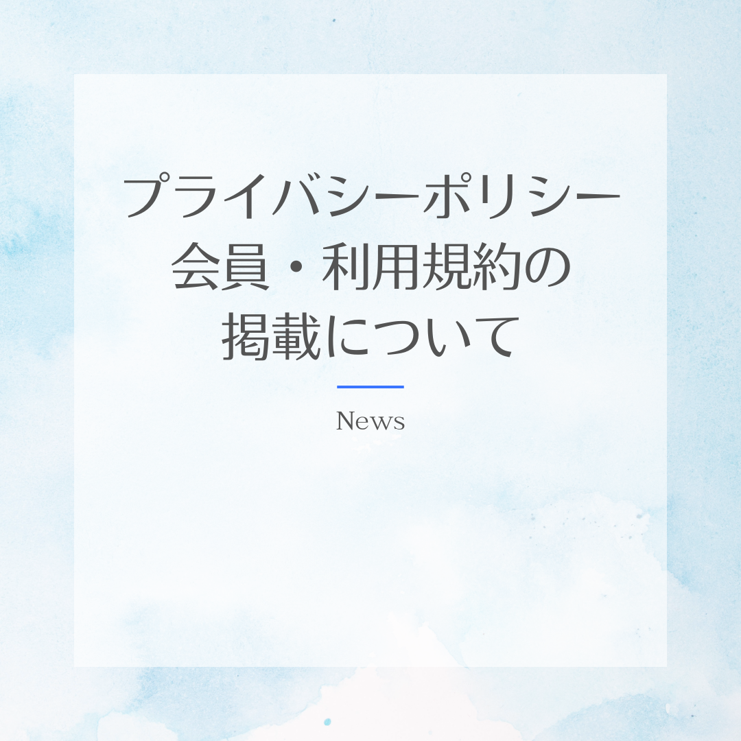 WITつくばのプライバシーポリシーと会員利用規約の掲載について