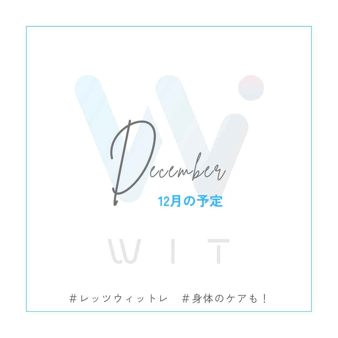 WITつくばの2025年12月開室カレンダー