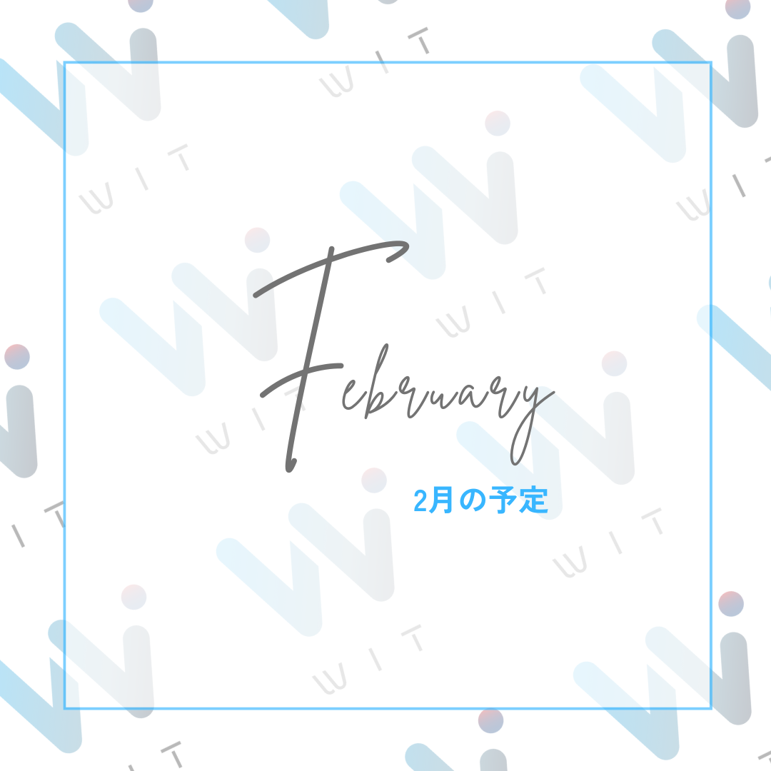 WIT　ジム2月開室予定