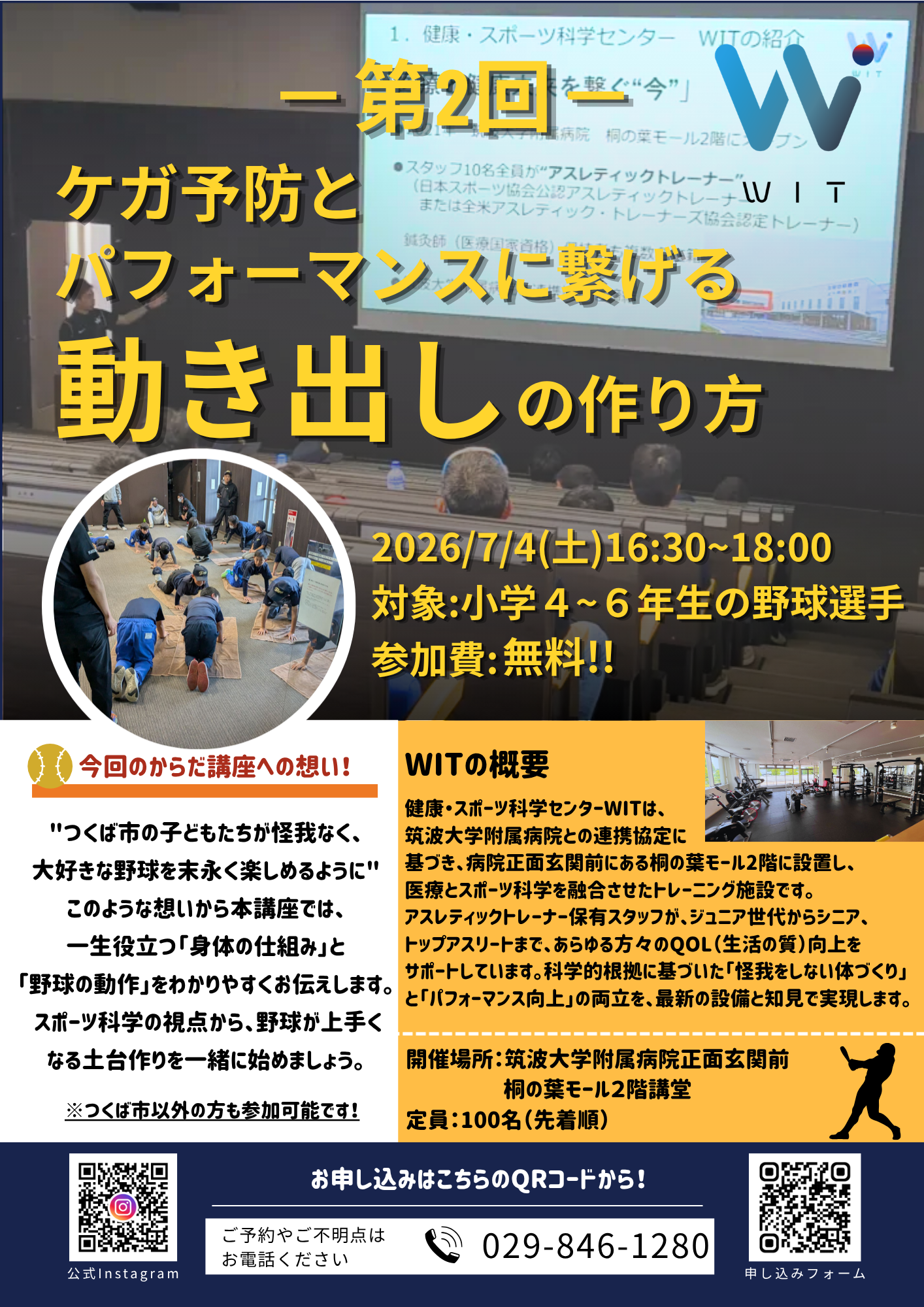 WIT,野球,セミナー,からだ講座