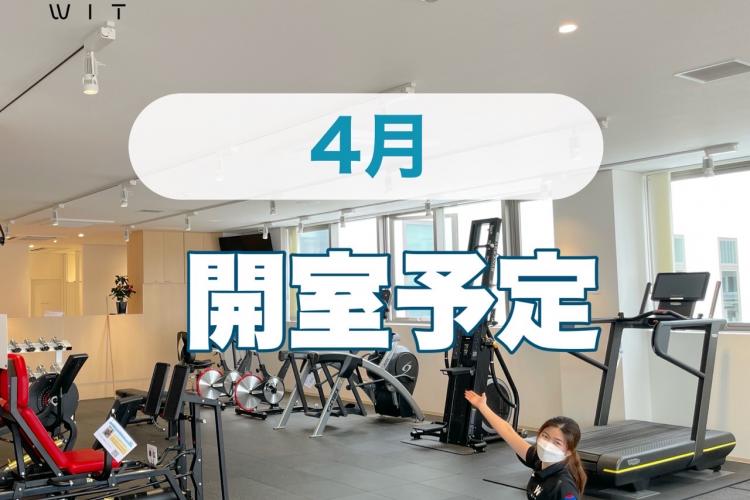 4月開室予定