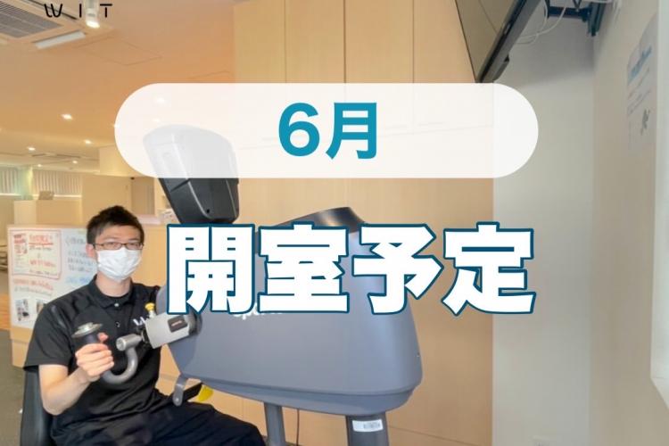 6月開室予定