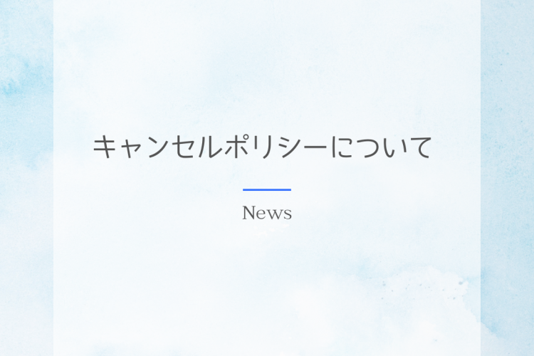 キャンセルポリシーのお知らせ