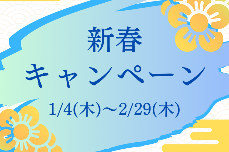 新春キャンペーン