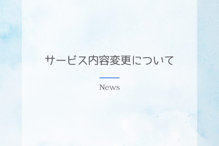 【サービス内容変更についてのお知らせ】