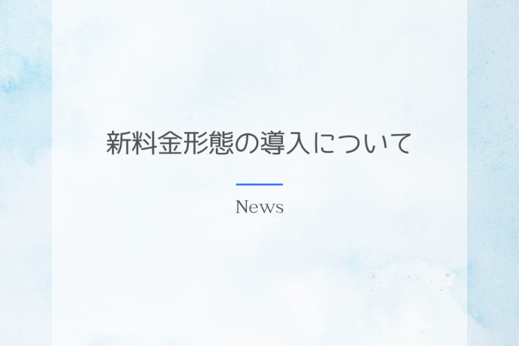 新料金形態の導入について