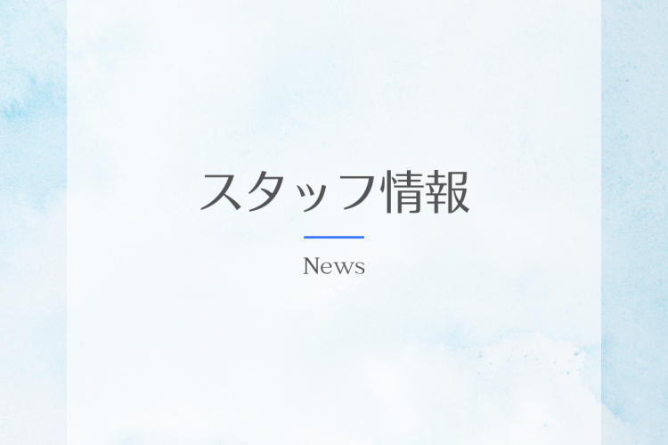 スタッフ情報