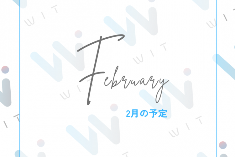 WIT　ジム2月開室予定