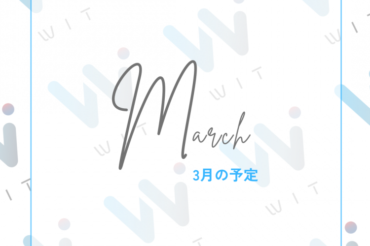 つくばジムWITの3月開室予定表紙