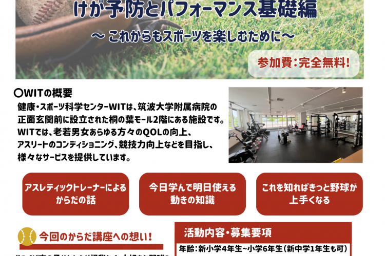 WIT,野球,セミナー,からだ講座