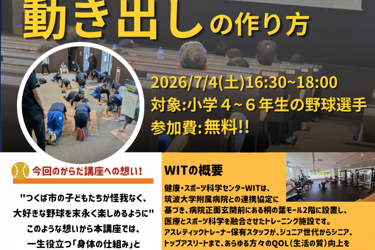WIT,野球,セミナー,からだ講座